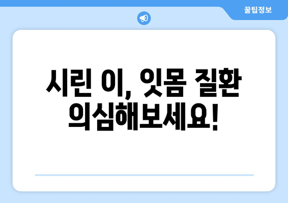 잇몸 내려앉음으로 인한 시림증, 원인과 해결책| 치료 및 예방 가이드 | 잇몸 질환, 치아 시림, 치과 치료