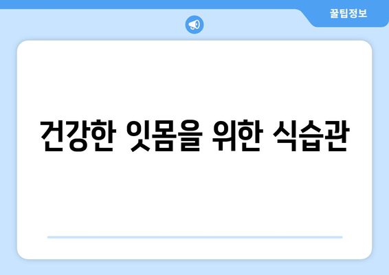 치은 건강 지키는 치은 증식 관리| 잇몸 건강 개선을 위한 5가지 팁 | 치주염 예방, 잇몸 질환, 치과 관리