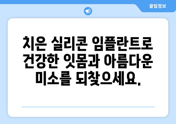 치은 실리콘 임플란트| 건강한 치은 & 아름다운 미소 | 치아 건강, 임플란트, 미용