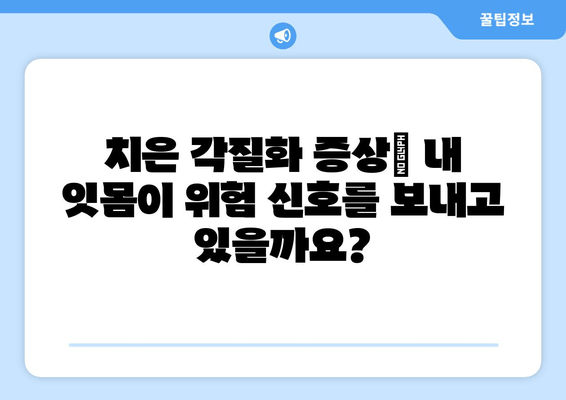 치은 각질화| 원인부터 치료까지 완벽 가이드 | 잇몸 질환, 치주염, 치과 치료