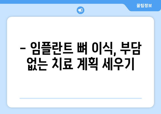 임플란트 뼈 이식 가격| 잇몸뼈 상태에 따른 진단 & 치료 비용 가이드 | 임플란트, 뼈 이식, 치과, 가격