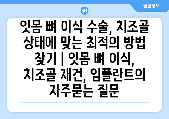 잇몸 뼈 이식 수술, 치조골 상태에 맞는 최적의 방법 찾기 | 잇몸 뼈 이식, 치조골 재건, 임플란트