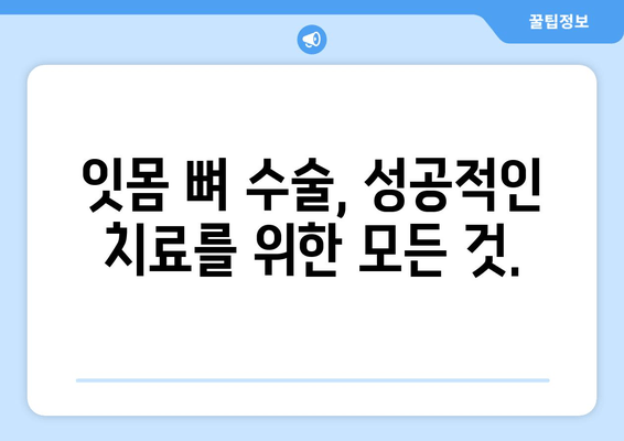 잇몸 뼈 수술| 복합적인 뼈 손실 치료 | 잇몸뼈 이식, 뼈 재생, 치아 이식, 치주 질환