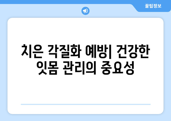 치은 각질화 치료, 나에게 맞는 옵션은? | 치과 치료, 치은 퇴축, 치주 질환, 치료 방법, 비용