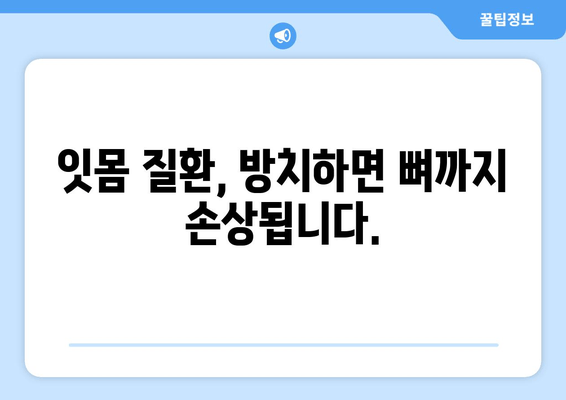 잇몸 뼈 손상 회복| 건강한 뼈 회복을 위한 5가지 단계 | 잇몸 질환, 치료, 뼈 재생, 건강 관리