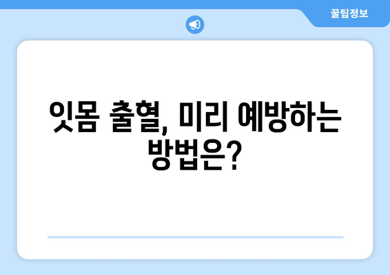 갑자기 피가 나는 잇몸| 응급처치 & 관리 가이드 | 잇몸 출혈, 원인, 치료, 예방