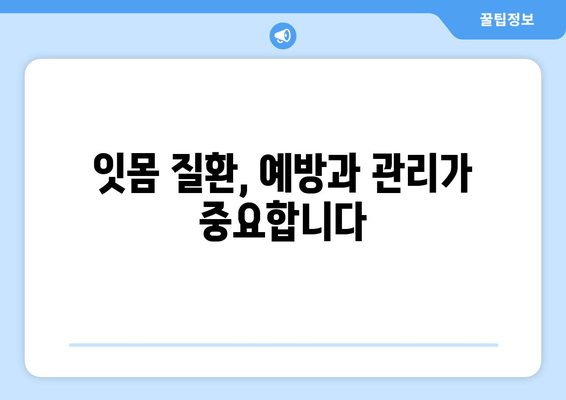 잇몸 내려앉음| 세심한 관리로 건강 되찾기 | 잇몸 질환, 치주염, 치료, 예방