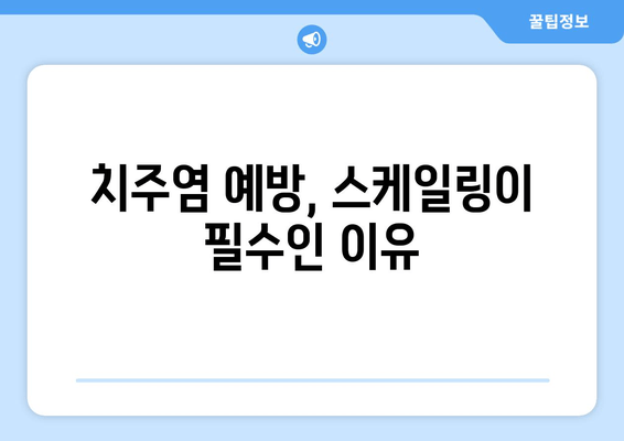 잇몸 건강 지키는 필수템! 스케일링, 왜 꼭 필요할까요? | 잇몸 질환 예방, 치주염, 잇몸 치료, 스케일링 효과