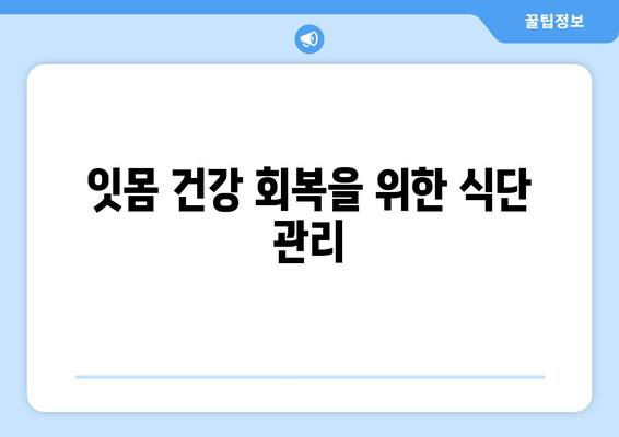 잇몸 상처 염증, 이렇게 극복했어요! | 잇몸 상처, 염증, 치료 후기, 꿀팁