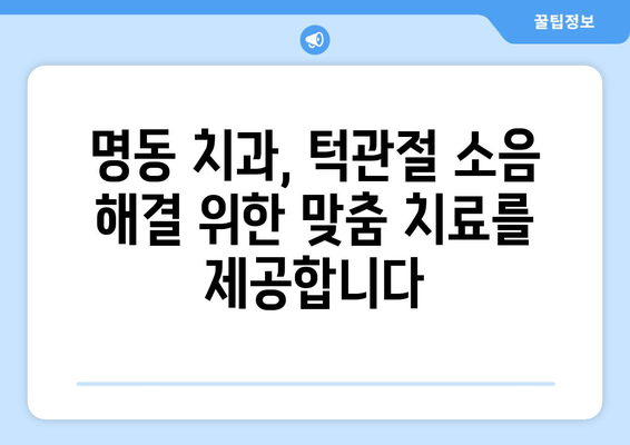 명동 치과에서 턱관절 소음 해결, 어떻게 해야 할까요? | 턱관절, 소음, 치료, 명동