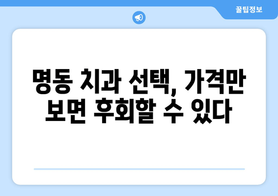 명동 치과 선택, 손해 보는 사람들이 간과하는 5가지 | 명동, 치과, 비용, 후기, 추천