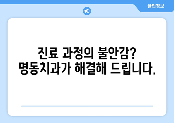 명동치과 진정 치료| 편안하고 안전한 치과 경험 | 진료, 마취, 불안 해소, 숙련된 의료진