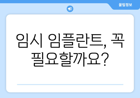 명동 치과 임플란트 임시 임플란트 비용| 알아두면 유용한 정보 | 임플란트, 임시 임플란트, 비용, 명동