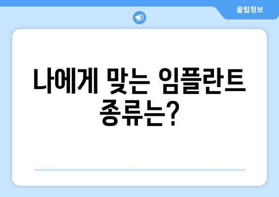 명동 치과 임플란트, 성공적인 시작을 위한 필수 고려 사항 | 임플란트 종류, 비용, 주의사항, 후기