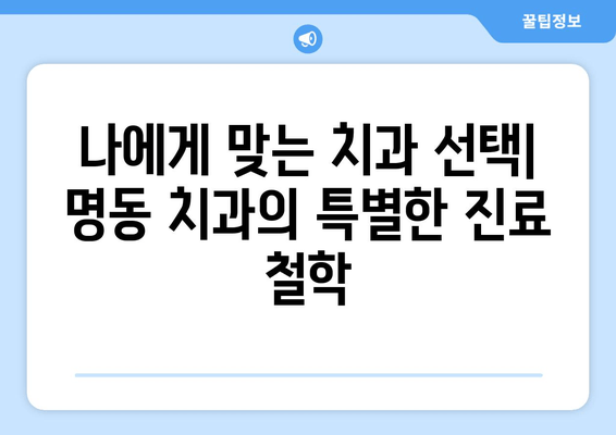 명동 치과에서 치과 통증 두려움 이겨내는 방법 | 치과 공포증, 통증 완화, 편안한 진료