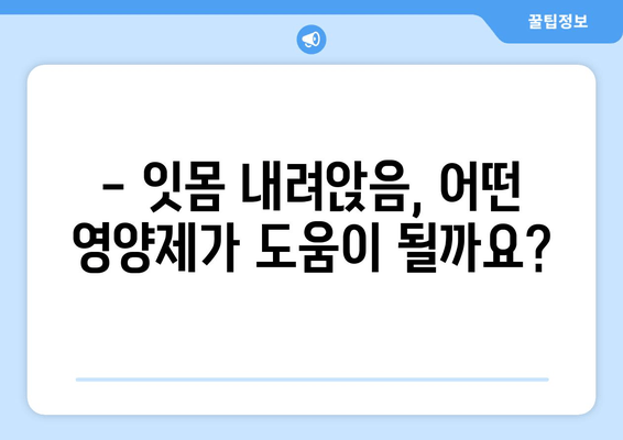 잇몸 내려앉음 예방, 필수 영양제 5가지 | 잇몸 건강, 치주 질환, 영양 관리