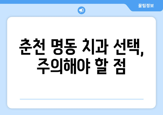 춘천 명동 치과 선택 가이드| 손해 보지 않는 똑똑한 선택 | 치과 추천, 비용, 후기, 주의사항