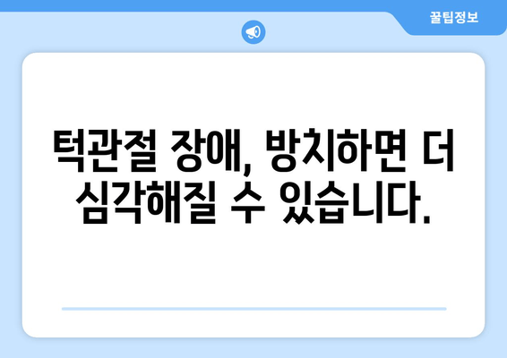 명동 치과에서 끊이지 않는 턱관절 소리? 원인과 해결책 | 턱관절 장애, 통증, 치료, 명동 턱관절 전문