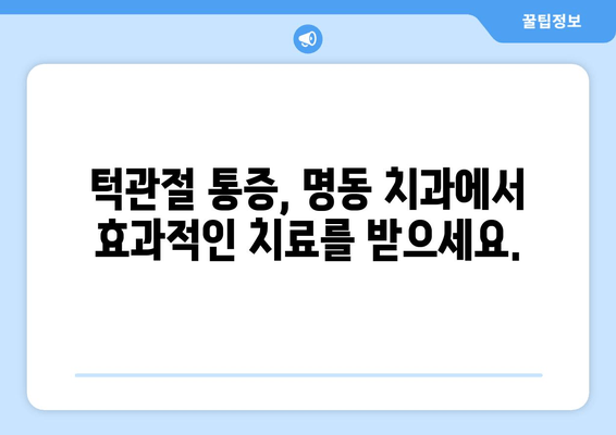 명동 치과에서 끊이지 않는 턱관절 소리? 원인과 해결책 | 턱관절 장애, 통증, 치료, 명동 턱관절 전문