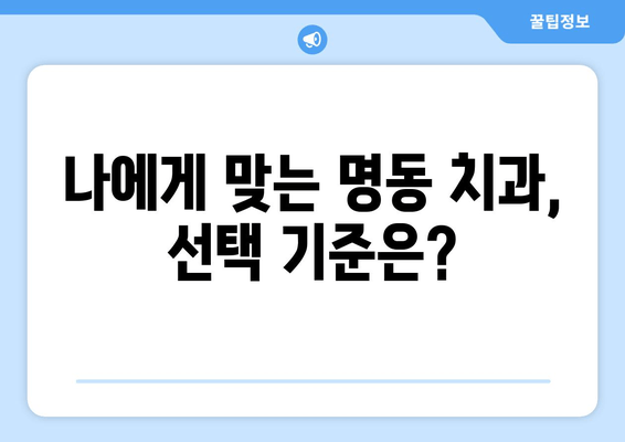 명동 수면 임플란트, 실력 있는 치과 찾는 2가지 기준 | 임플란트, 치과 선택, 수면 마취