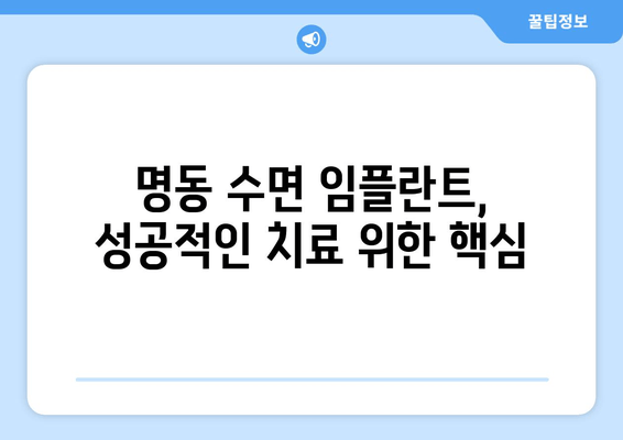 명동 수면 임플란트, 실력 있는 치과 찾는 2가지 기준 | 임플란트, 치과 선택, 수면 마취