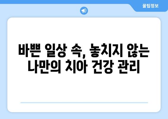 바쁜 일상, 지친 당신을 위한 명동치과 저녁진료 안내 | 야간진료, 편리한 진료, 서울, 치과