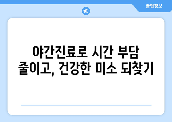 바쁜 일상, 지친 당신을 위한 명동치과 저녁진료 안내 | 야간진료, 편리한 진료, 서울, 치과