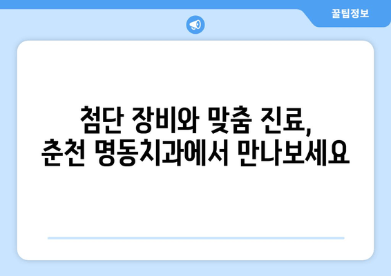 춘천 명동치과의 정확한 진료, 디지털 가이드로 가능합니다 | 디지털 치과, 첨단 장비, 맞춤 진료