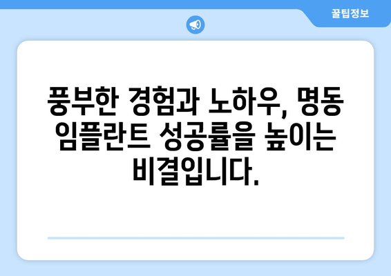 명동 치과 임플란트, 의료진 선택이 성공의 지름길입니다! | 임플란트 전문의, 풍부한 경험, 성공률