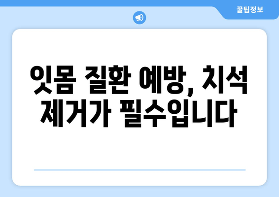 명동 치과 치석 제거로 만성 구강 염증 이제 그만! | 치석 제거, 구강 건강, 잇몸 질환 예방