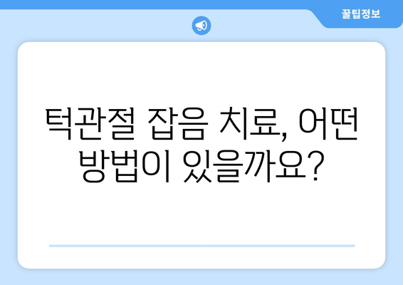 명동 치과에서 턱관절 잡음이 계속 난다면? | 원인과 해결책, 치료 방법 알아보기