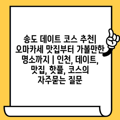 송도 데이트 코스 추천| 오마카세 맛집부터 가볼만한 명소까지 | 인천, 데이트, 맛집, 핫플, 코스