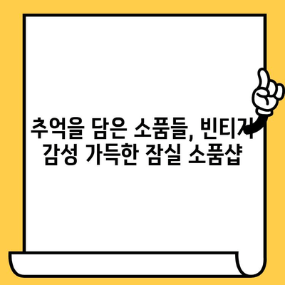 잠실에서 앤티크 감성 넘치는 데이트 코스 추천 | 낭만 가득한 카페, 빈티지 소품샵, 데이트 코스