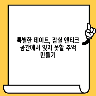 잠실에서 앤티크 감성 넘치는 데이트 코스 추천 | 낭만 가득한 카페, 빈티지 소품샵, 데이트 코스