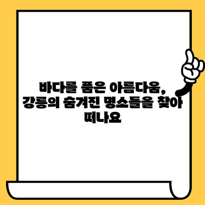 강릉 탐험| 볼거리, 먹거리, 로맨틱 데이트 코스 완벽 가이드 | 강릉 여행, 커플 여행, 강릉 데이트