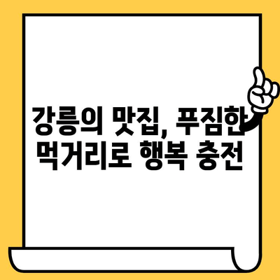 강릉 탐험| 볼거리, 먹거리, 로맨틱 데이트 코스 완벽 가이드 | 강릉 여행, 커플 여행, 강릉 데이트