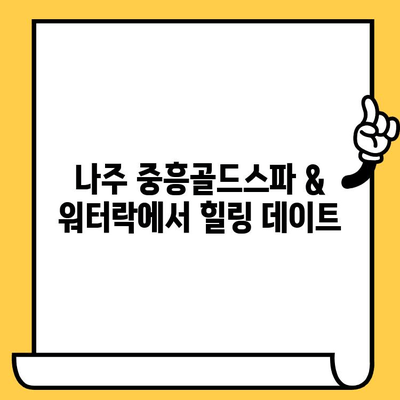 광주 데이트 코스| 나주 중흥골드스파 & 워터락에서 힐링 데이트 즐기기 | 광주 데이트, 나주 여행, 스파, 워터파크