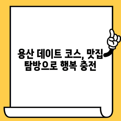 용산 데이트 코스 추천| 해산물 & 솔직한우 맛집 투어 | 서울 데이트, 데이트 코스, 용산 맛집