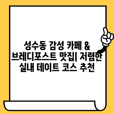 성수동 감성 카페 & 브레디포스트 맛집| 저렴한 실내 데이트 코스 추천 | 데이트 코스, 성수동 가볼만한 곳, 서울 데이트