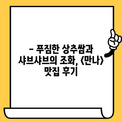 대전 데이트 맛집 추천| <만나> 상추쌈샤브 점심 데이트 후기 | 대전 맛집, 데이트 코스, 샤브샤브