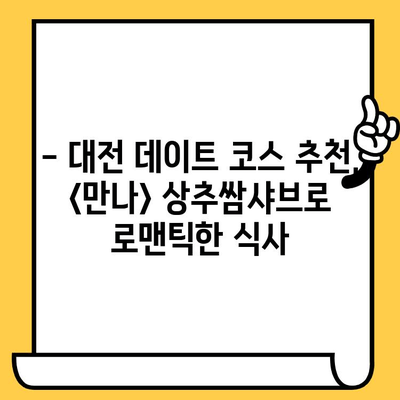 대전 데이트 맛집 추천| <만나> 상추쌈샤브 점심 데이트 후기 | 대전 맛집, 데이트 코스, 샤브샤브