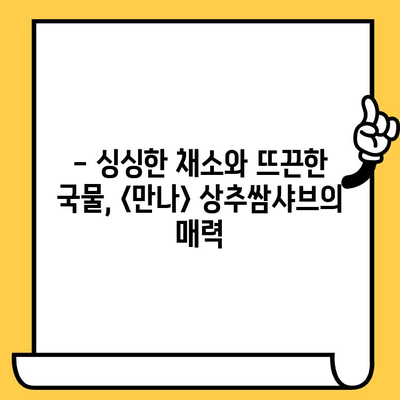 대전 데이트 맛집 추천| <만나> 상추쌈샤브 점심 데이트 후기 | 대전 맛집, 데이트 코스, 샤브샤브