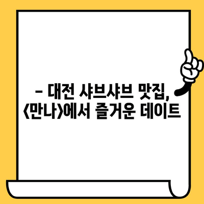 대전 데이트 맛집 추천| <만나> 상추쌈샤브 점심 데이트 후기 | 대전 맛집, 데이트 코스, 샤브샤브