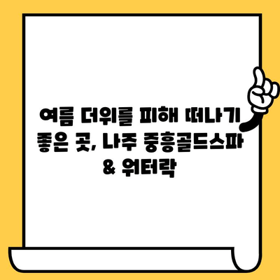 광주 데이트 코스| 나주 중흥골드스파 & 워터락에서 힐링 데이트 즐기기 | 광주 데이트, 나주 여행, 스파, 워터파크