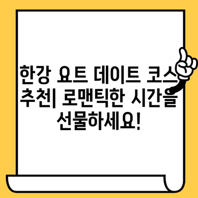 한강 요트 데이트 코스 추천| 로맨틱한 시간을 선물하세요! | 한강 데이트, 이색 데이트, 요트 투어, 서울 데이트