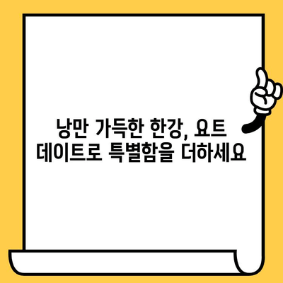 한강 요트 데이트 코스 추천| 로맨틱한 시간을 선물하세요! | 한강 데이트, 이색 데이트, 요트 투어, 서울 데이트