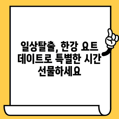 한강 요트 데이트 코스 추천| 로맨틱한 시간을 선물하세요! | 한강 데이트, 이색 데이트, 요트 투어, 서울 데이트