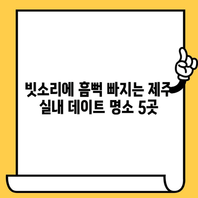 제주 비오는 날 데이트, 실내에서 즐기는 5가지 특별한 경험 | 제주도, 데이트, 실내 데이트, 비오는 날, 추천