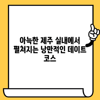 제주 비오는 날 데이트, 실내에서 즐기는 5가지 특별한 경험 | 제주도, 데이트, 실내 데이트, 비오는 날, 추천