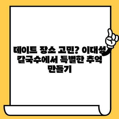 광주 데이트 코스| 이대성 칼국수에서 시원한 맛과 분위기를 즐겨보세요! | 광주 데이트, 칼국수 맛집, 이대성 칼국수, 데이트 코스 추천